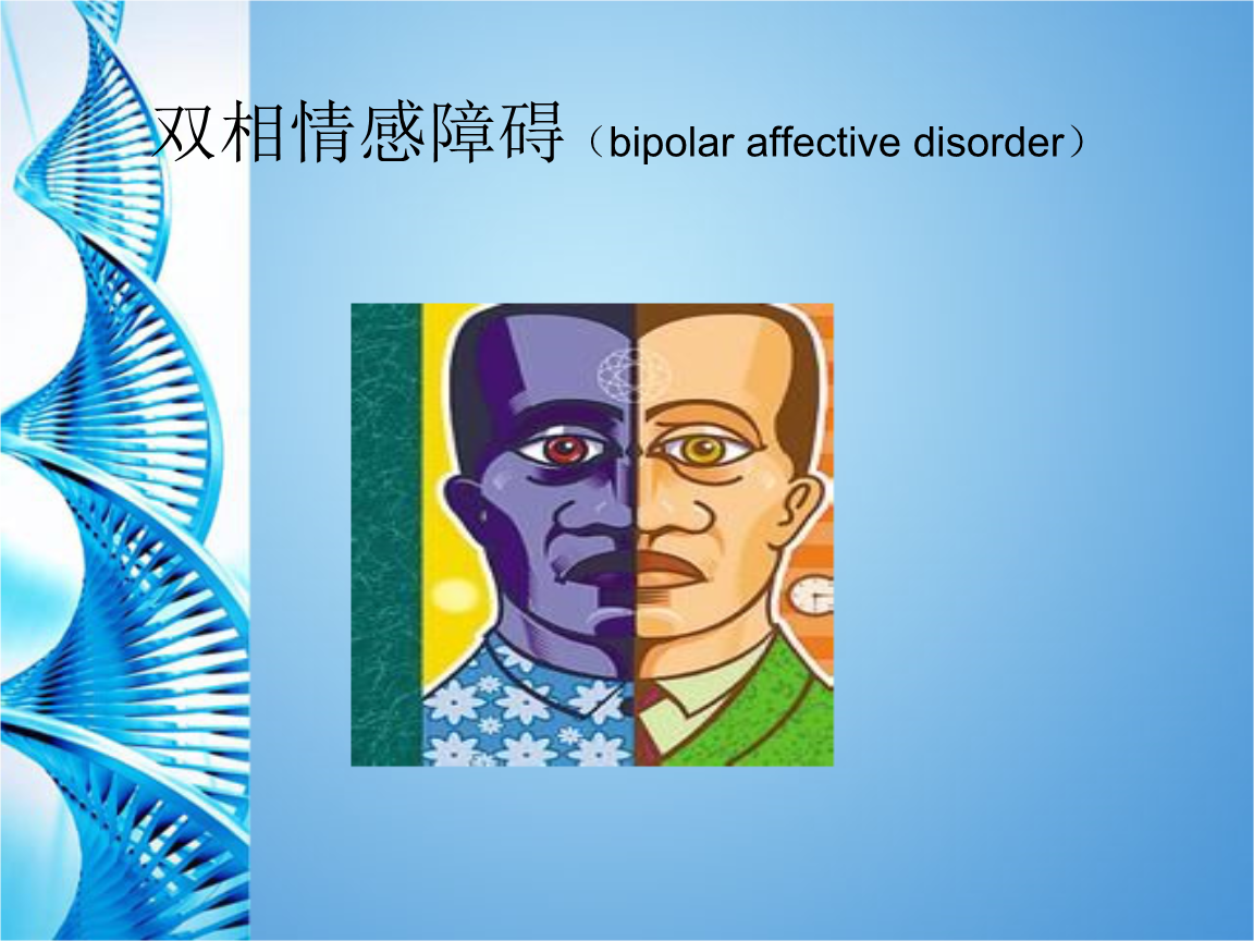 「双相情感障碍」_正性情感和负性情感_台湾心智障碍包括哪些障碍类型