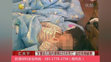 4岁小孩摔倒3次死亡！上海世卿材料安阳幼儿园防滑处理邯郸濮阳