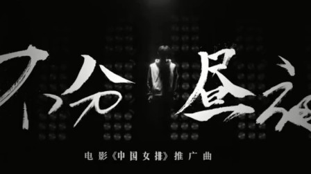 易烊千玺应援《中国女排》发布热血推广曲《不分昼夜》MV
