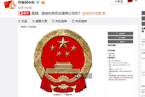 视觉中国称有黑洞照片版权 共青团：国旗版权你也有?