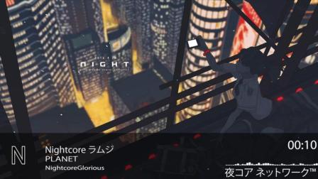 Nightcore ラムジ-PLANET日语图片歌, 抖音上很火的歌