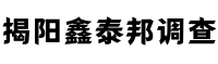 揭阳鑫泰邦调查侦探公司
